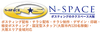 【ポスティングのネクスペース大阪】大阪市内に強いポスティング会社